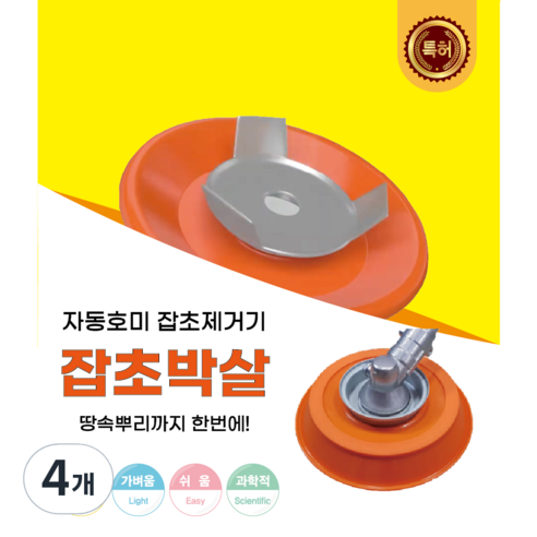 잡초박살 잡초제거기 자동 호미, 4개