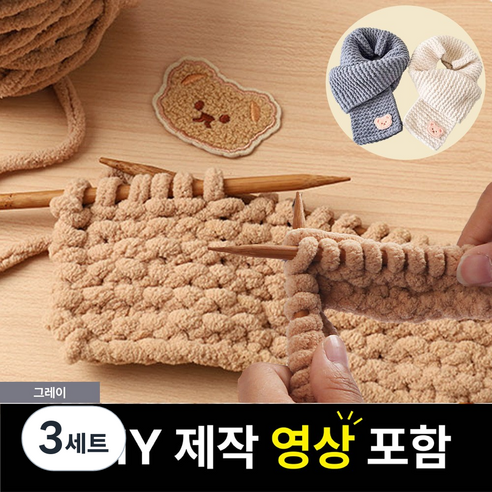 핸즈온 목도리 뜨개질 세트 태교 입문용, 그레이, 3세트