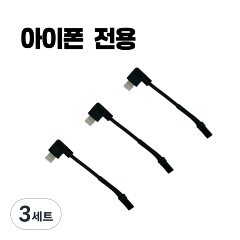 배달대행 오토바이 자석 패드 충전 젠더 찍판젠더 케이블 3p, 3세트, 아이폰용, 8cm