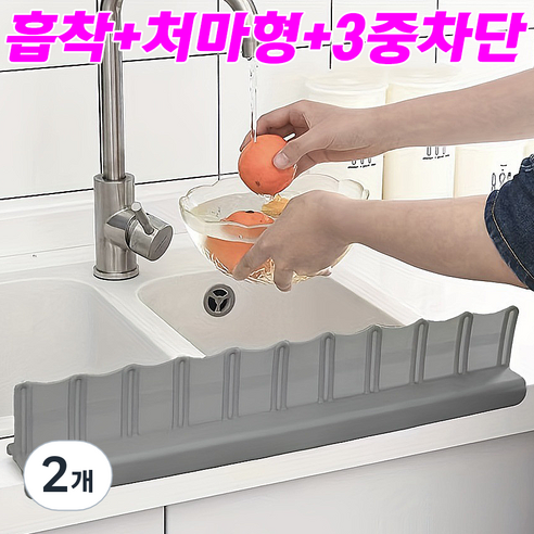 따뜻한결 흡착 3중차단 실리콘 싱크대 물막이, 2개, 그레이