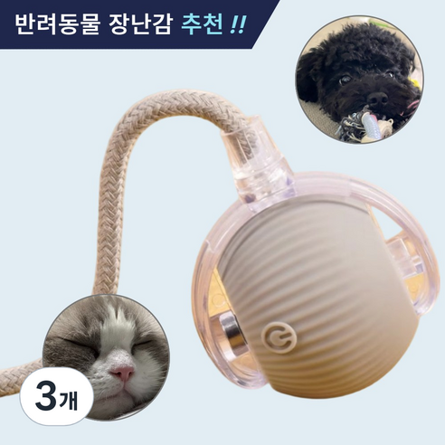 제이셀르 자동으로 움직이는 반려동물 장난감 강아지 자동 공놀이 장난감, 그레이, 3개