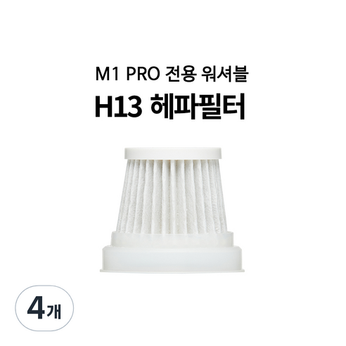 미니엔 핸디프로 M1 Pro 전용 H13 헤파필터, 4개