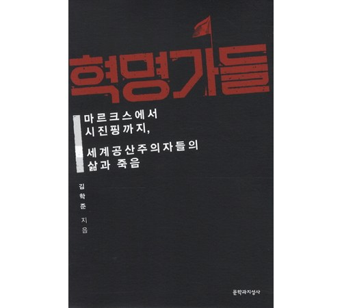 혁명가들의 철학과 삶