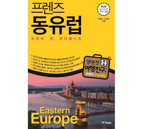 동유럽 여행 준비물 이미지