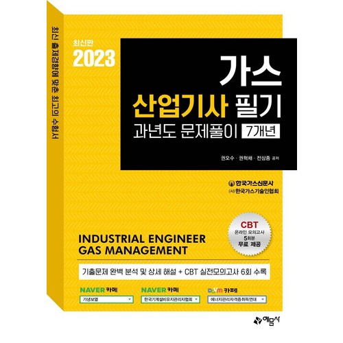 [예문사]2023 가스산업기사 필기 과년도 문제풀이 7개년 : 온라인 모의고사 무료제공, 예문사 - 기사 자격증 추천