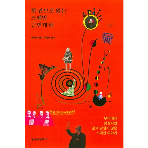 [을유문화사]한 권으로 읽는 스페인 근현대사, 을유문화사, 서희석 - 근현대사 추천