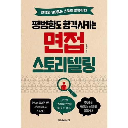 [원앤원북스]평범함도 합격시키는 면접 스토리텔링, 원앤원북스 - 면접 질문 추천