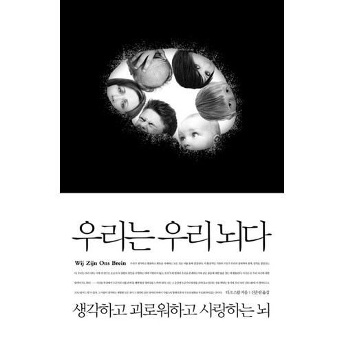 우리는 우리 뇌다:생각하고 괴로워하고 사랑하는 뇌, 열린책들, 디크 스왑 저/신순림 역 - 뇌과학 추천