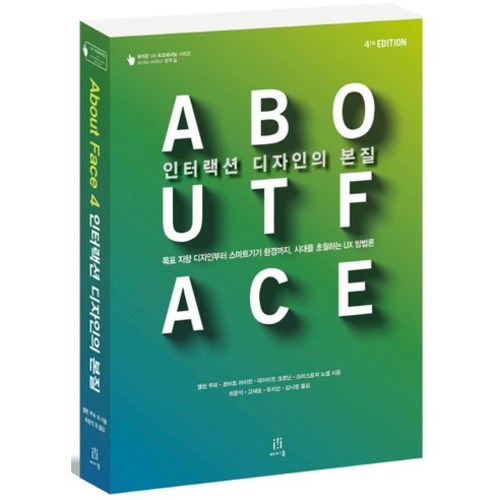 About Face 4 인터랙션 디자인의 본질:목표 지향 디자인부터 스마트기기 환경까지 시대를 초월하는 UX 방법론, 에이콘출판 - UX UI 디자인 책 추천