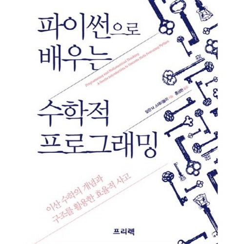 파이썬으로 배우는 수학적 프로그래밍:이산 수학의 개념과 구조를 활용한 효율적 사고, 프리렉 - 프로그래밍 수학 추천