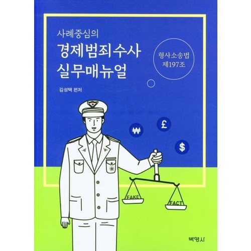 범죄수사법실무