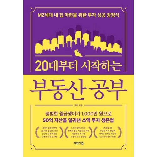 20대부터 시작하는 부동산 공부:MZ세대 내 집 마련을 위한 투자 성공 방정식, 체인지업, 포이 - 부동산 공부 추천