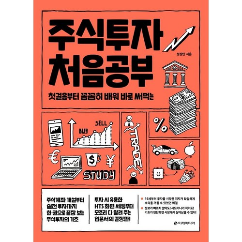 주식투자 처음공부:첫걸음부터 꼼꼼히 배워 바로 써먹는, 이레미디어, 성상민 - 종목 추천