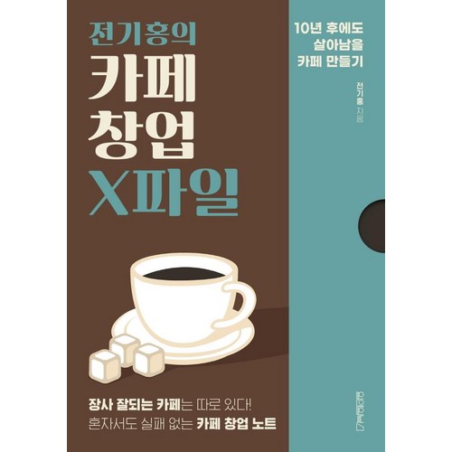 전기홍의 카페 창업 X파일, 원앤원북스, 전기홍 - 창업 추천