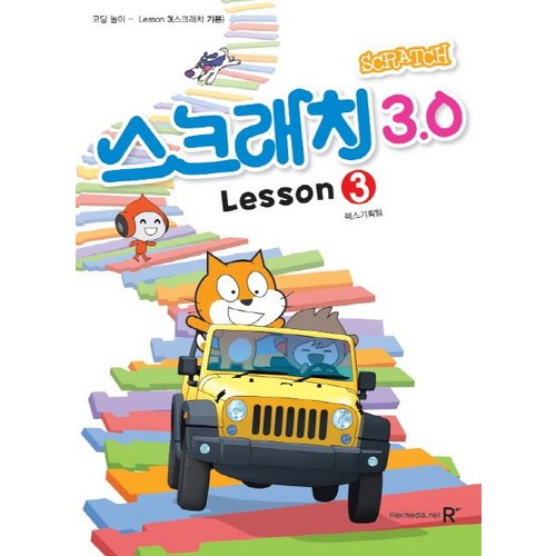 [렉스미디어닷넷]영재스쿨 창의 코딩 놀이 : 스크래치3.0 3, 렉스미디어닷넷, 렉스기획팀송미순 - 코딩 책 추천