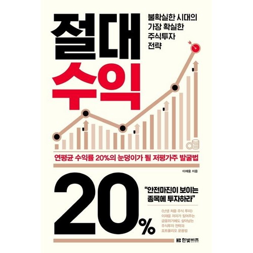 [한빛비즈]절대수익 20% - 불확실한 시대의 가장 확실한 주식투자 전략, 한빛비즈, 이재웅 - 선형대수학 책 추천