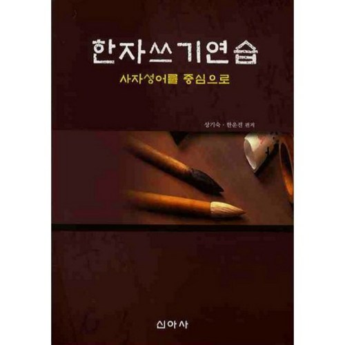 붓펜한자쓰기