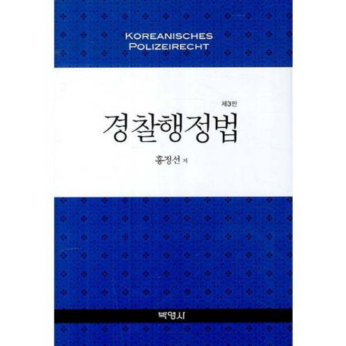 경찰행정법