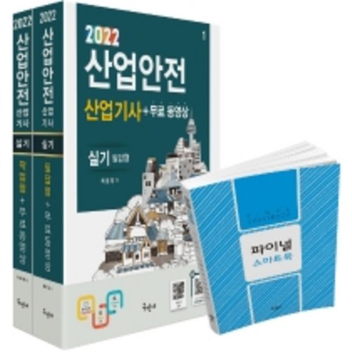 2022 산업안전산업기사 실기(필답형+작업형)+무료동영상+스마트북, 구민사 - 기사 자격증 추천