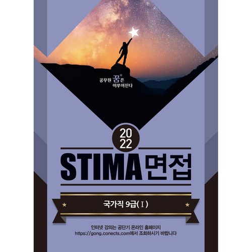 2022 Stima 면접 국가직 9급 1, 스티마, 혜음출판사 - 면접 질문 추천