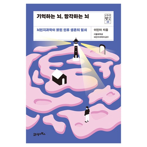 기억하는 뇌 망각하는 뇌:뇌인지과학이 밝힌 인류 생존의 열쇠, 21세기북스, 이인아 - 뇌과학 추천