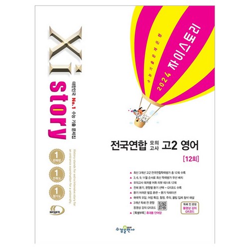 2024 Xistory 자이스토리 전국연합 모의고사 고2, 수경출판사, 영어영역