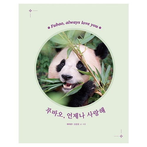 푸바오책