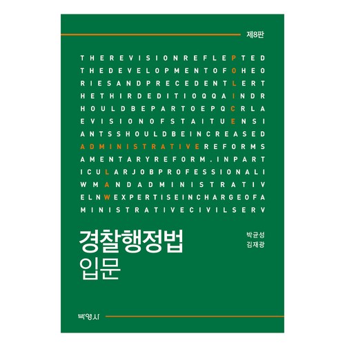 경찰행정법