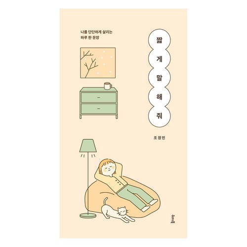 짧게 말해 줘, 위더북, 조정민