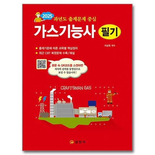 2025 과년도 출제문제 중심 가스기능사 필기 이미지