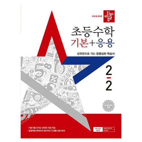 디딤돌 초등수학 기본+응용 2-2 (2025년) 이미지