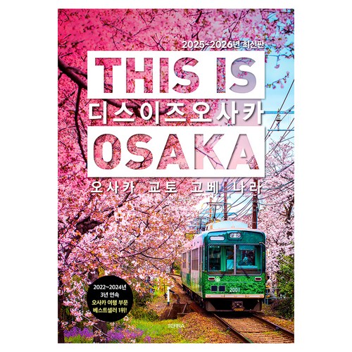 디스 이즈 오사카(This is Osaka)(2025~2026):오사카 교토 고베 나라 이미지