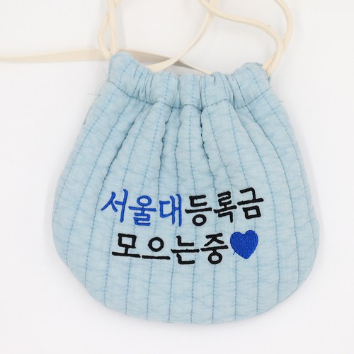 베베슈에뜨 유아용 파스텔 복주머니 서울대등록금모으는중 파랑 단면