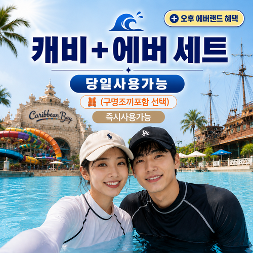 캐리비안베이 대소공통 종일권 조끼미포함