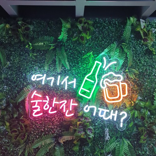 여기서 술한잔 어때 LED 네온 사인 650*470mm 디밍기 전원포함