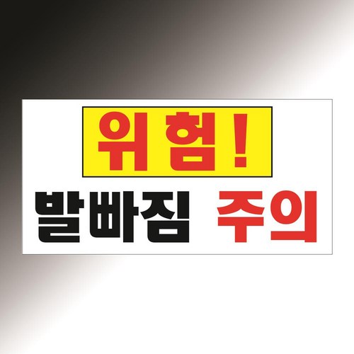 발빠짐주의 위험 느낌표 옐로우 레드 강조 아크릴 표지판 20X10CM
