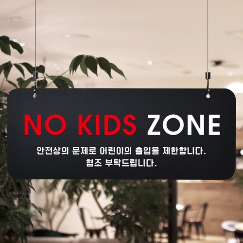 루리앤메리 매장을위한 블랙 하늘걸이 79 NO KIDE ZONE 안내판 A SIZE, 양면(+4000원), 천정걸이 없음