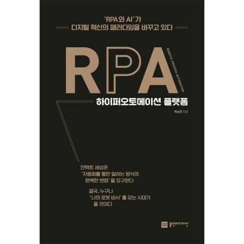 RPA 하이퍼오토메이션 플 - 백승헌, 단품, 단품 - RPA 책 추천