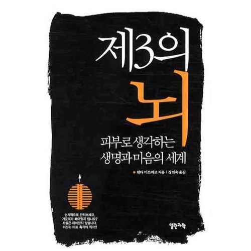 제3의 뇌:피부로 생각하는 생명과 마음의 세계, 열린과학 - 뇌과학 추천