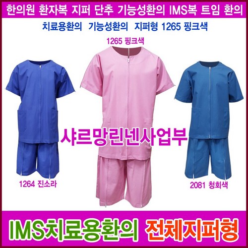 물리치료 정형외과 한의원환자복 트임환자복 지퍼형 벨크로형 치료용환자복 샤르망가운25