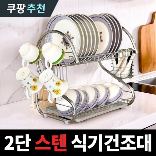 지옥마켓 304 스테인레스 식기건조대, 스테인리스(대형), 1세트, 2단