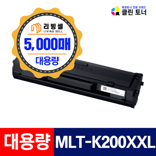 삼성토너 MLT-K200L K200XL K200XXL 특대용량 SL-M2030 SL-M2030W M2035W SL-M2080 M2085 재생토너, MLT-K200XXL(5000매용), 정품 약3배용량!!, 1개, 1500개