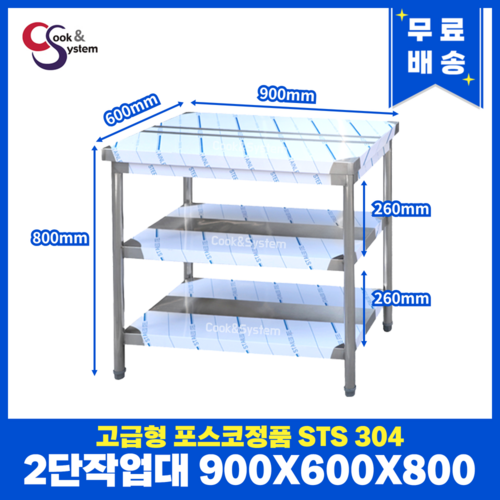 [쿡앤시스템] 업소용작업대 2단 900 스텐작업대 조리대 주방선반 조리대/하부장, 재질 STS 304, 900x600, 800
