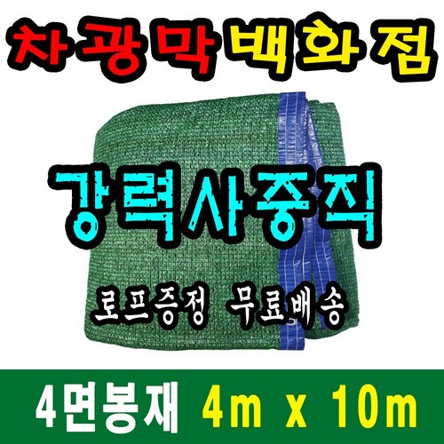 차광막백화점 사중직2면 4면 봉재차광막 95% 2면 4면 봉재차광막 그늘막 그늘망 차광망 차양막, 4m x 10m + 노끈&로프 ★무료증정★