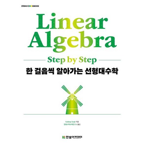 한 걸음씩 알아가는 선형대수학, Kuldeep Singh 저/한빛수학교재연구소 역, 한빛아카데미 - 선형대수학 책 추천