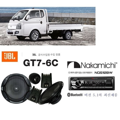 1톤 포터트럭 추천 패키지 JBL GT7-6C 멀티스피커포함 나카미치 NQ512BW 메카리스블루투스카오디오, PAC