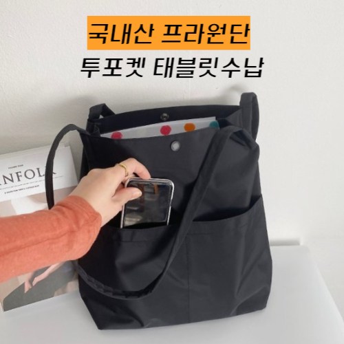 생활방수에코백