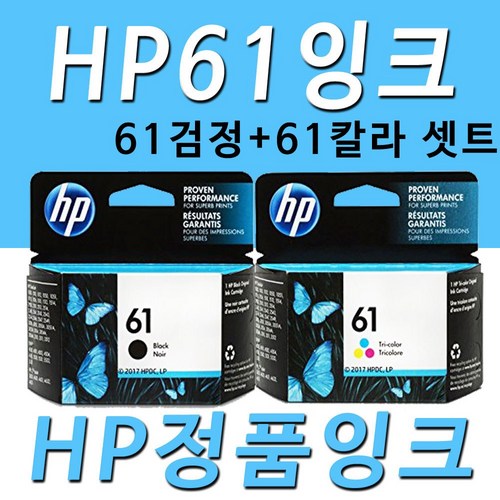 HP 61검정 61칼라 정품 잉크 세트 정품잉크, 1개, HP61검정+HP61칼라 정품 잉크 세트