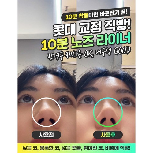 10분 노즈 라이너 1+1, 2개