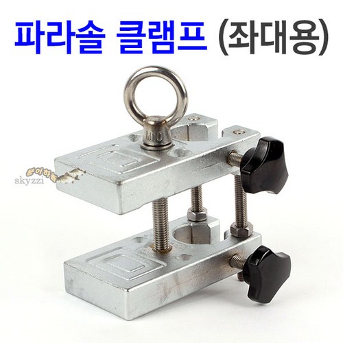 파라솔클램프